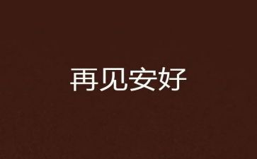 再见2023你好2023演讲稿5篇