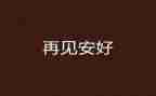 再见2023你好2023演讲稿5篇