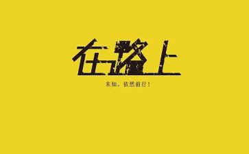 在路上作文作文5篇