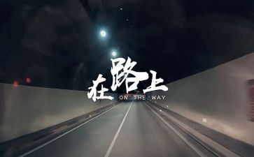 我,在路上作文模板6篇