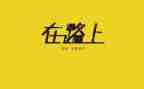 在路上作文作文5篇