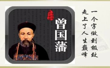 曾国藩心得体会6篇