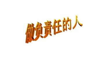 责任主题的演讲稿5篇