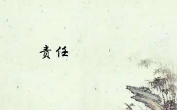责任地心得体会6篇