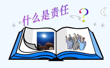 责任与作文模板7篇