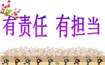 关于担当与责任的演讲稿6篇