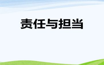 青春与责任的演讲稿8篇