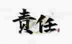 与责任有关的作文5篇