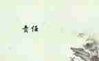 责任地心得体会6篇