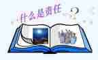 关于责任的作文600字8篇
