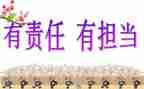 关于担当与责任的演讲稿6篇