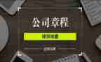 团章程心得体会5篇