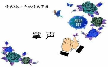 写掌声的作文6篇