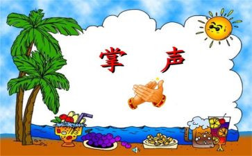 写掌声的作文推荐6篇