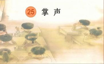 掌声的优秀作文8篇