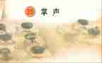 掌声的优秀作文8篇