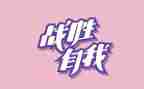 关于战胜自己的作文参考6篇