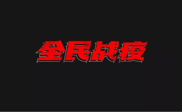 战疫2023心得体会800字6篇