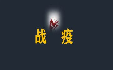 观看战疫2023的心得体会6篇