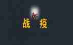 观看战疫2023的心得体会6篇