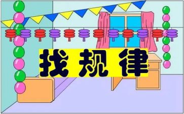 小班找规律数学教案8篇