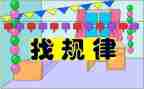 小班找规律数学教案8篇
