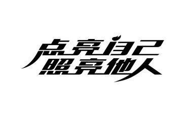 照亮世界的光作文7篇