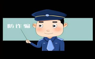 反诈骗宣传的工作总结范文5篇