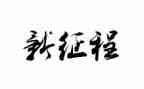 学习新征程的心得体会5篇