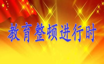 教育整顿辅警心得体会8篇