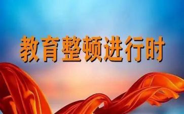 纪律整顿自查报告6篇