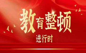 教育整顿工作工作总结8篇