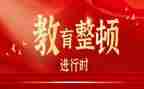 开展教育大整顿心得体会6篇