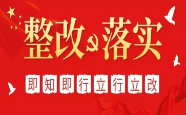 作风建设年整改报告8篇