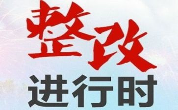 巡察组巡察整改报告5篇