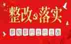 村问题整改报告范文5篇