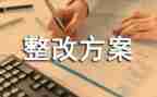 2024年整改报告模板7篇