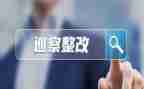 工作整改报告模板5篇