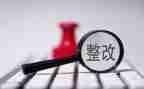 2024年整改报告优质7篇