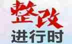巡察组巡察整改报告5篇