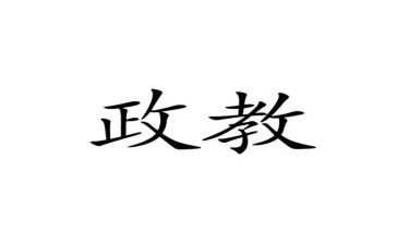政教工作总结和计划5篇