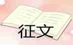 征文活动的活动总结优质7篇