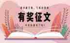 国庆征文活动总结6篇