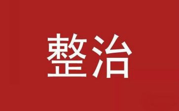 安全整治月活动总结7篇