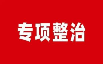 幼儿园专项整治工作总结7篇