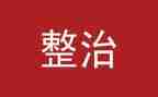 安全整治月活动总结7篇