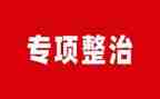 幼儿园专项整治工作总结7篇