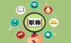教师职称个人工作总结8篇