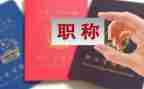 幼师评职称述职报告范文5篇
