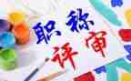 晋职称工作总结6篇